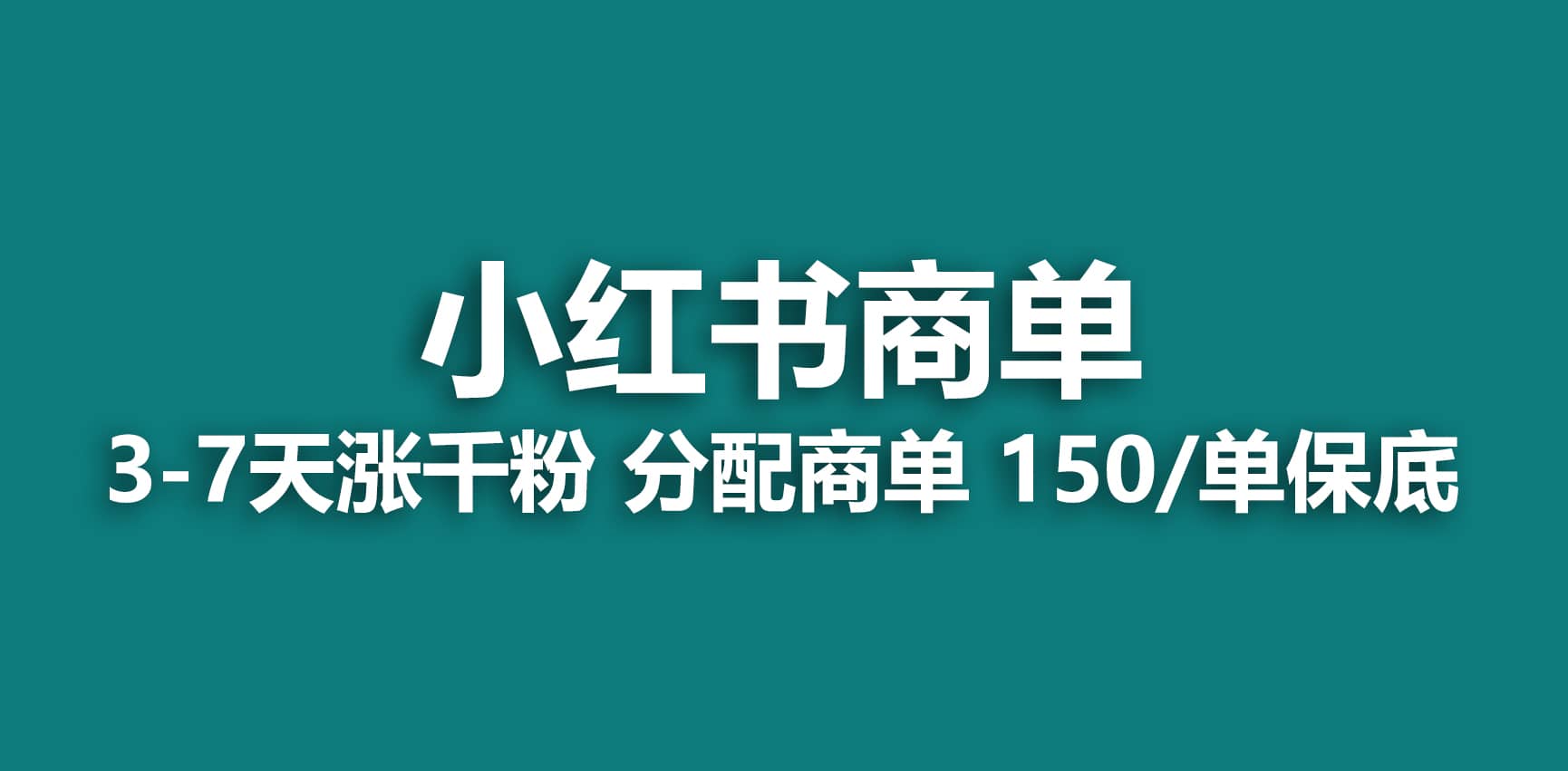 项目-2023最强蓝海项目，小红书商单项目，没有之一骑士资源网(1)