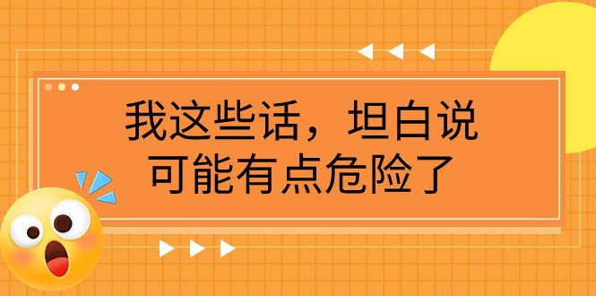 项目-某公众号付费文章《我这些话，坦白说，可能有点危险了》骑士资源网(1)