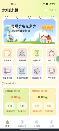 水电费助手v1.0.0 生活账单记账 人情记录 合租水电分摊工具