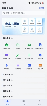 趣享工具箱v5.0.1 安卓全能工具合集 办公生活一站式工具库