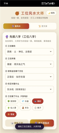 工位风水大师v1.0 掐指一算，全凭感觉·打工人专属玄学指南