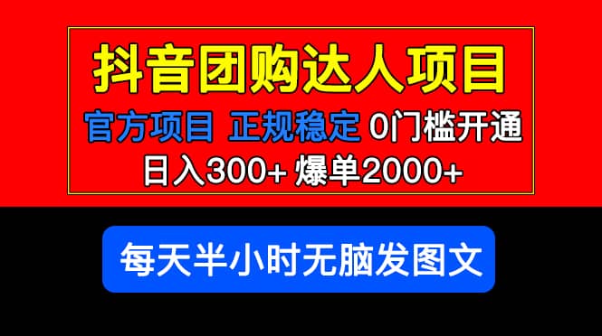 项目-官方扶持正规项目 抖音团购达人 爆单2000 0门槛每天半小时发图文骑士资源网(1)