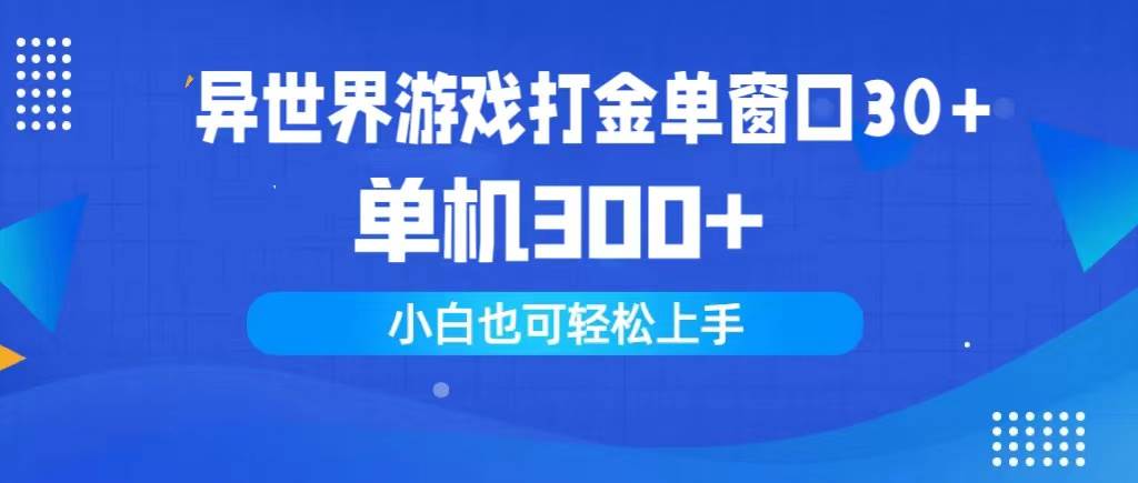 项目-异世界游戏打金单窗口30+单机300+小白轻松上手骑士资源网(1)