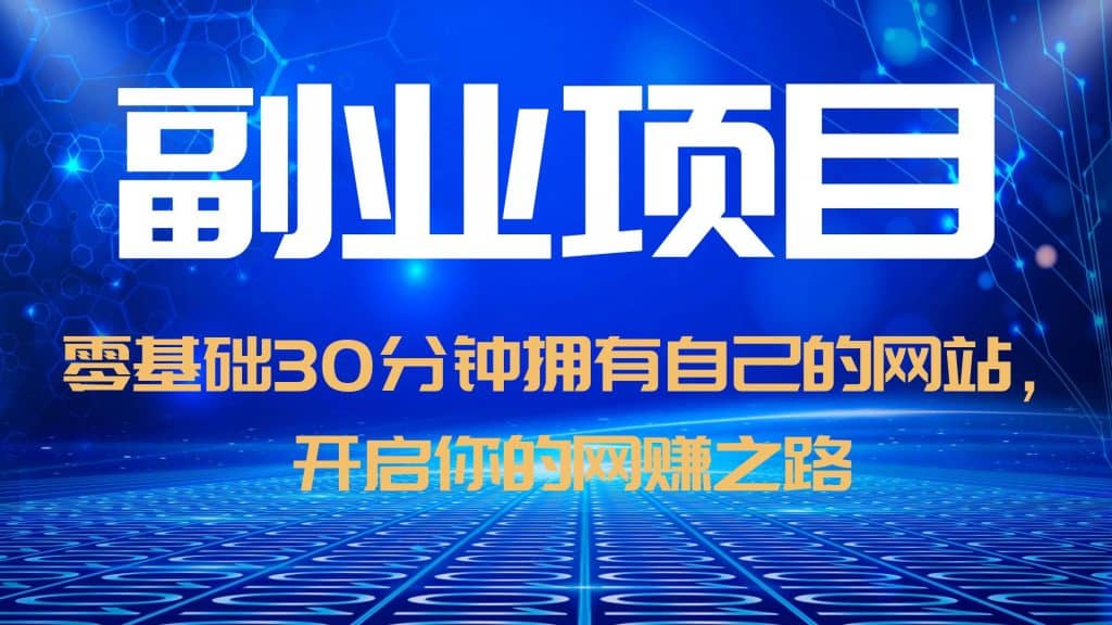 项目-零基础30分钟拥有自己的网站，日赚1000 ，开启你的网赚之路（教程 源码）骑士资源网(1)