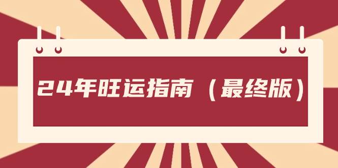 项目-某公众号付费文章《24年旺运指南，旺运秘籍（最终版）》骑士资源网(1)