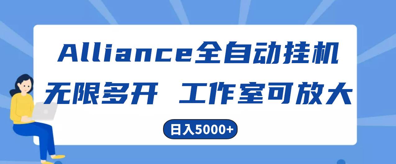 项目-Alliance国外全自动挂机，单窗口收益15+，可无限多开，日入5000+骑士资源网(1)