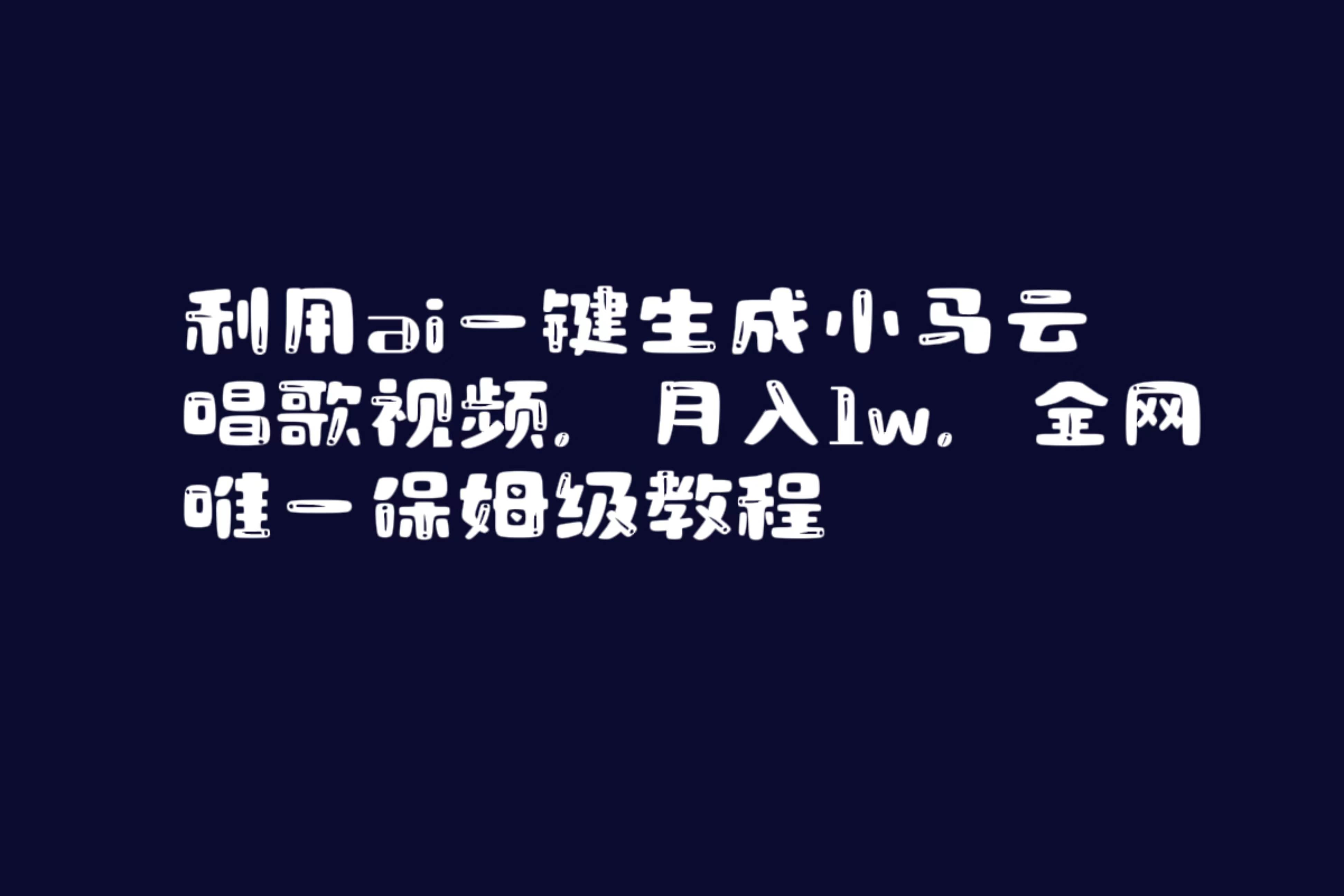 项目-利用ai一键生成小马云唱歌视频，月入1w，全网唯一保姆级教程骑士资源网(1)