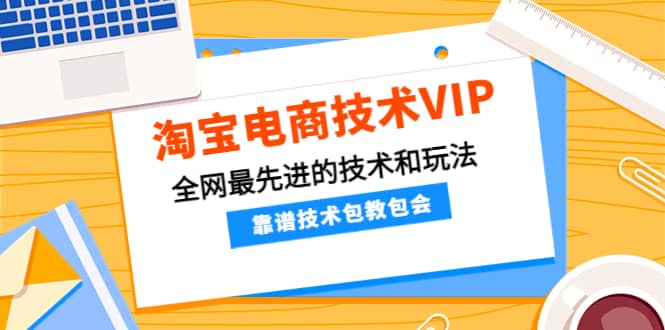 项目-淘宝电商技术VIP，全网最先进的技术和玩法，靠谱技术包教包会（更新106）骑士资源网(1)