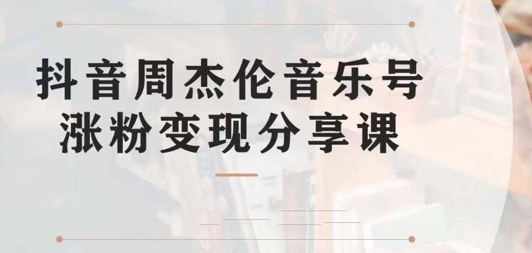 项目-副业拆解：抖音杰伦音乐号涨粉变现项目 视频版一条龙实操玩法（教程 素材）骑士资源网(1)