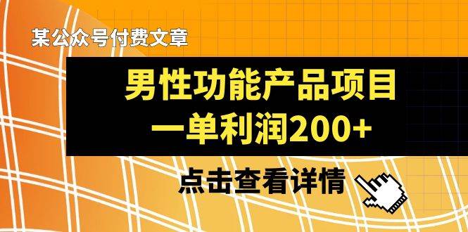 项目-某公众号付费文章《男性功能产品项目，一单利润200 》来品鉴下吧骑士资源网(1)