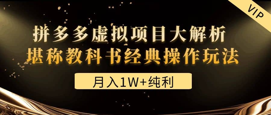 项目-某付费文章《拼多多虚拟项目大解析 堪称教科书经典操作玩法》骑士资源网(1)