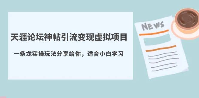 项目-天涯论坛神帖引流变现虚拟项目，一条龙实操玩法分享给你（教程 资源）骑士资源网(1)