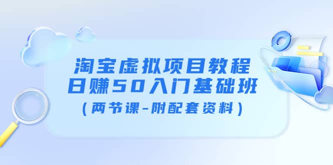 项目-淘宝虚拟项目教程：日赚50入门基础班（两节课-附配套资料）骑士资源网(1)