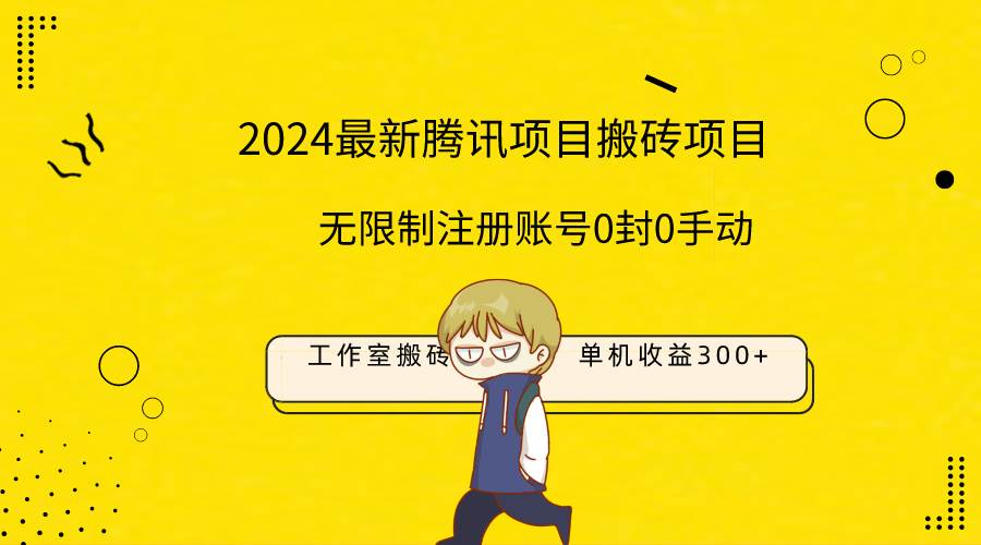 项目-最新工作室搬砖项目，单机日入300+！无限制注册账号！0封！0手动！骑士资源网(1)