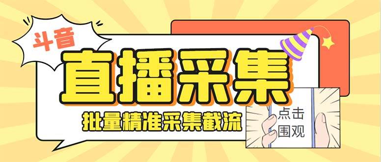 项目-最新斗音直播间获客助手，支持同时采集多个直播间【采集脚本 使用教程】骑士资源网(1)