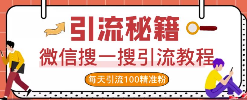 项目-微信搜一搜引流教程，每天引流100精准粉骑士资源网(1)