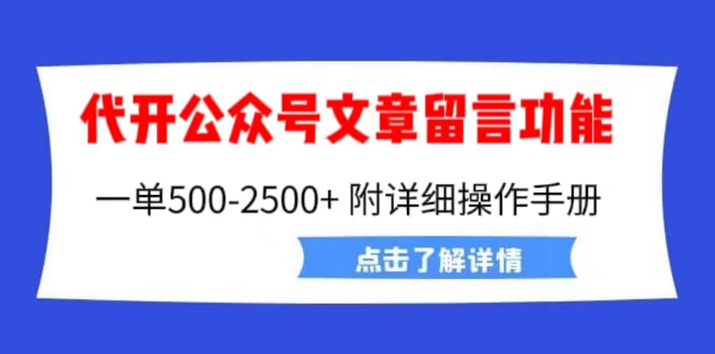 项目-外面卖2980的代开公众号留言功能技术， 一单500-25000 ，附超详细操作手册骑士资源网(1)