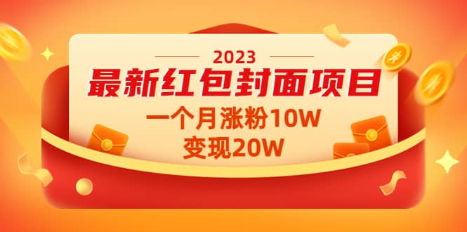 项目-2023最新红包封面项目【视频 资料】骑士资源网(1)