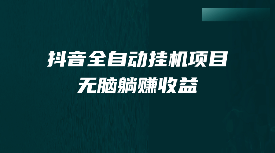 项目-抖音全自动挂机薅羊毛，单号一天5-500＋，纯躺赚不用任何操作骑士资源网(1)