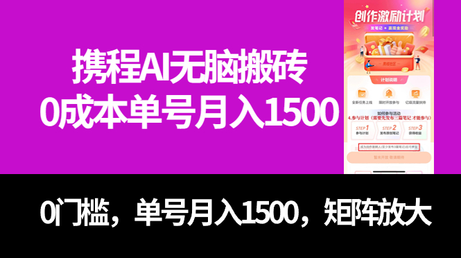 项目-最新携程AI无脑搬砖，0成本，0门槛，单号月入1500，可矩阵操作骑士资源网(1)