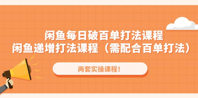 项目-闲鱼每日破百单打法实操课程 闲鱼递增打法课程（需配合百单打法）骑士资源网(1)