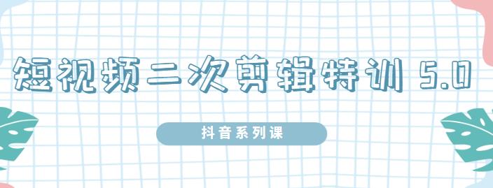 项目-陆明明·短视频二次剪辑特训5.0，1部手机就可以操作，0基础掌握短视频二次剪辑和混剪技术骑士资源网(1)