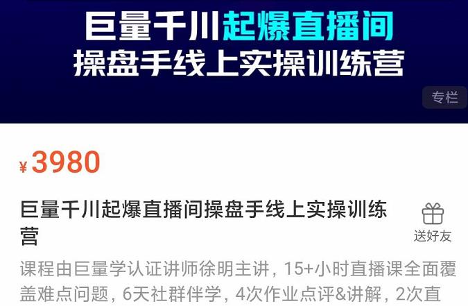 项目-巨量千川起爆直播间操盘手实操训练营，实现快速起号和直播间高投产骑士资源网(1)