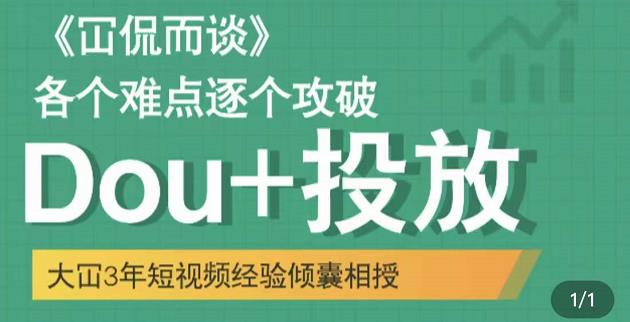 项目-大冚-Dou 投放破局起号是关键，各个难点逐个击破，快速起号骑士资源网(1)