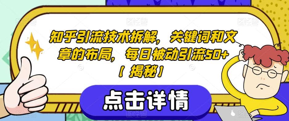 项目-知乎引流技术拆解，关键词和文章的布局，每日被动引流50 【揭秘】骑士资源网(1)