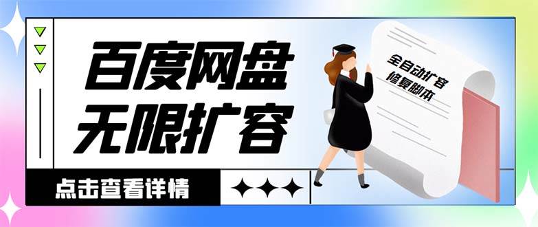 外面收费688的百度网盘无限全自动扩容脚本，接单日收入300 【扩容脚本 详细教程】