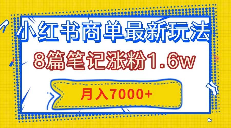 项目-小红书商单最新玩法，8篇笔记涨粉1.6w，几分钟一个笔记，月入7000骑士资源网(1)