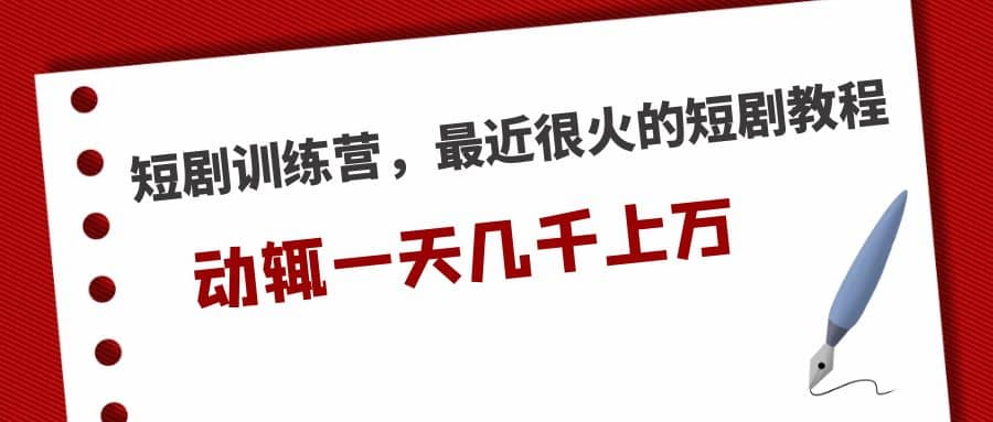 项目-短剧训练营，最近很火的短剧教程骑士资源网(1)