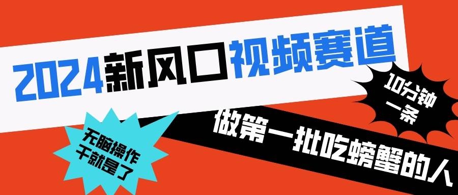 项目-2024新风口视频赛道 做第一批吃螃蟹的人 10分钟一条原创视频 小白无脑操作1骑士资源网(1)