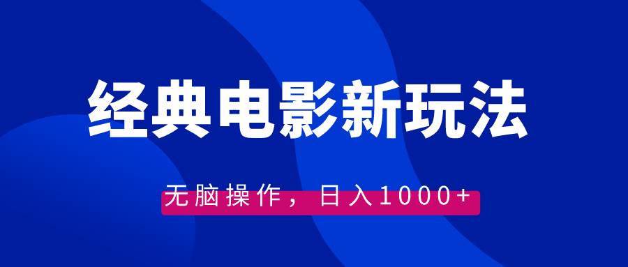 项目-经典电影情感文案新玩法，无脑操作，日入1000 （教程 素材）骑士资源网(1)