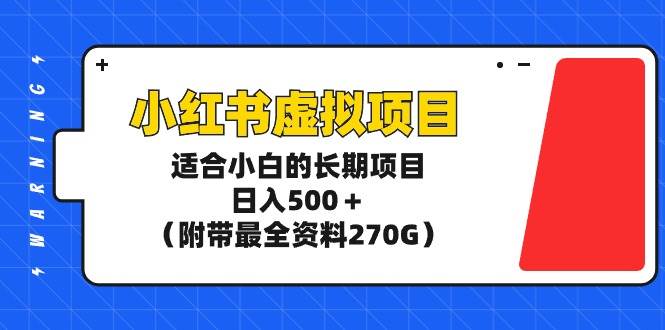 项目-小红书虚拟项目，适合小白的长期项目，日入500＋（附带最全资料270G）骑士资源网(1)