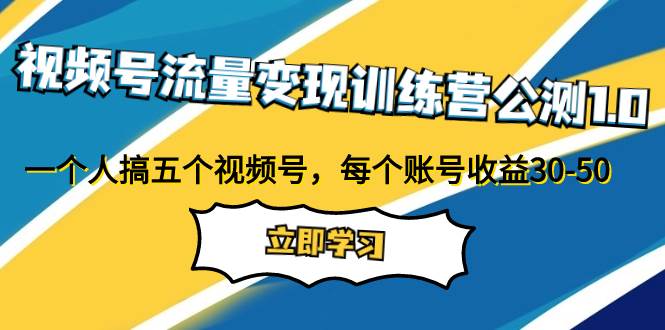 项目-视频号流量变现训练营公测1.0：一个人搞五个视频号，每个账号收益30-50骑士资源网(1)