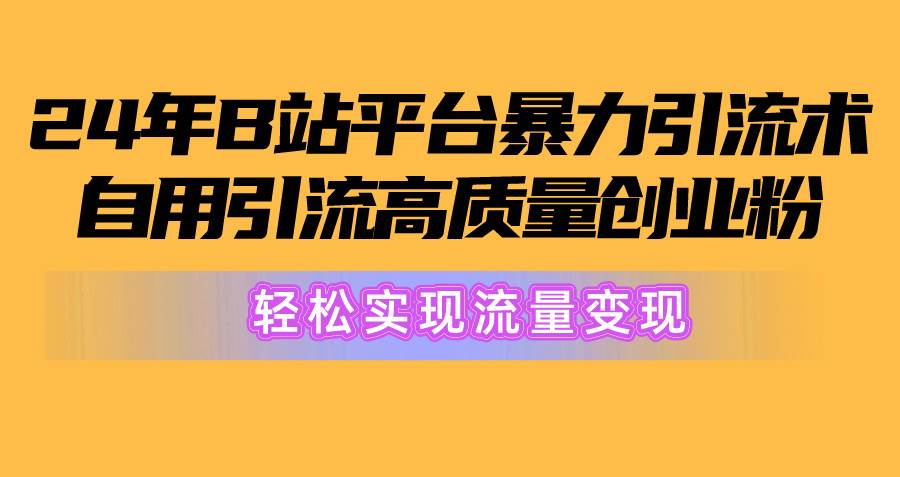 项目-2024年B站平台暴力引流术，自用引流高质量创业粉，轻松实现流量变现！骑士资源网(1)