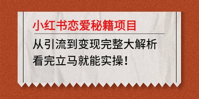 项目-小红书恋爱秘籍项目，看完立马就能实操骑士资源网(1)