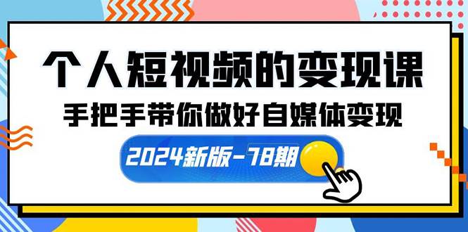 项目-个人短视频的变现课【2024新版-78期】手把手带你做好自媒体变现（61节课）骑士资源网(1)