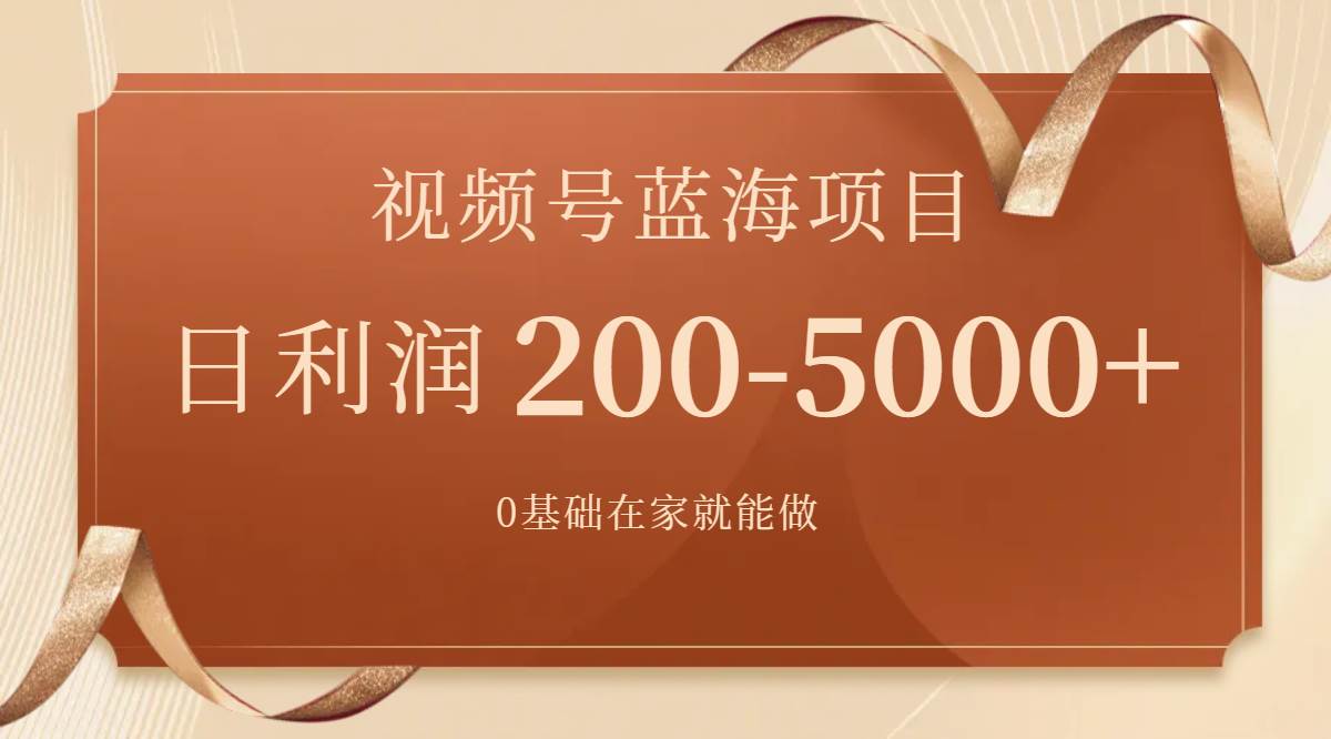 项目-视频号蓝海项目，0基础在家也能做，日入1000＋ 【附266G资料】骑士资源网(1)