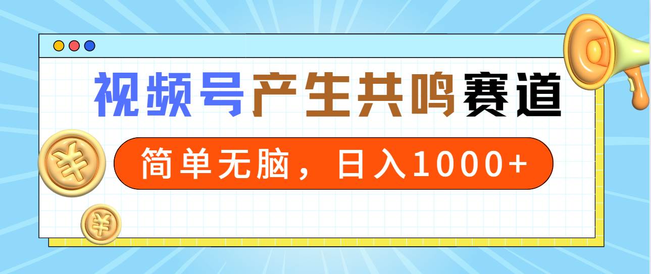 项目-2024年视频号，产生共鸣赛道，简单无脑，一分钟一条视频，日入1000+骑士资源网(1)