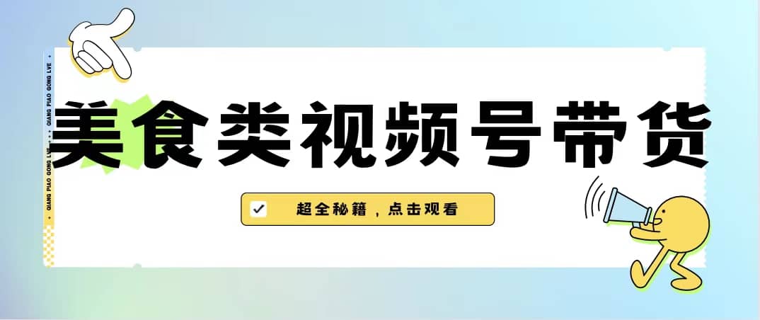 项目-美食类视频号带货【内含去重方法】骑士资源网(1)