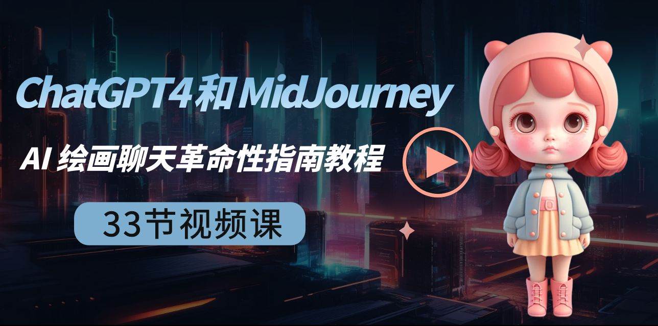 项目-ChatGPT4 和 MidJourney AI 绘画聊天革命性指南教程-33节视频课-中英字幕骑士资源网(1)