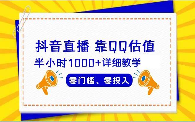 项目-抖音直播靠估值半小时1000+详细教学零门槛零投入骑士资源网(1)