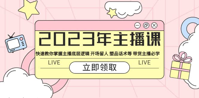 项目-2023年主播课 快速教你掌握主播底层逻辑 开场留人 塑品话术等 带货主播必学骑士资源网(1)