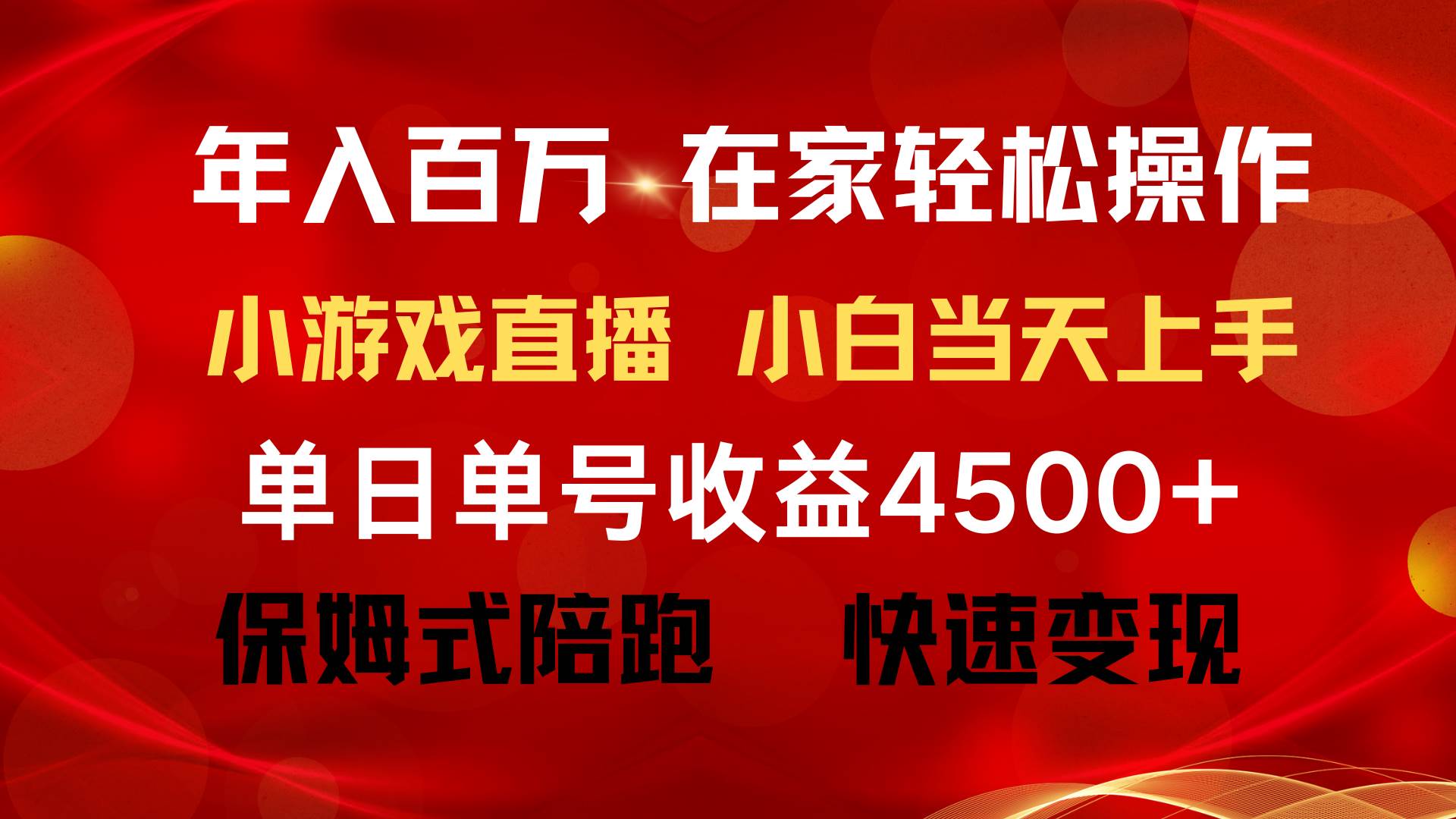 项目-年入百万 普通人翻身项目 ，月收益15万+，不用露脸只说话直播找茬类小游&#8230;骑士资源网(2)