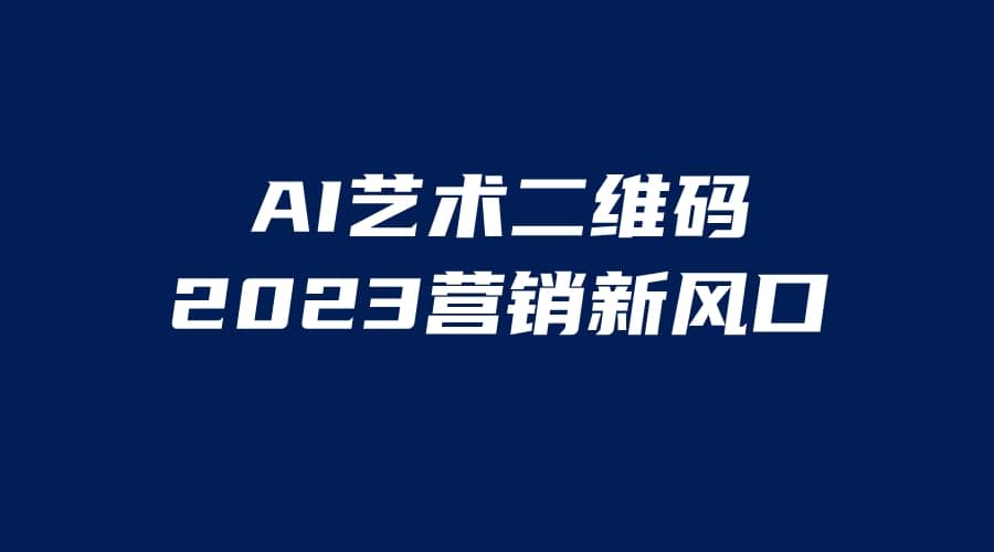 项目-AI二维码美化项目，营销新风口，亲测一天1000＋，小白可做骑士资源网(1)