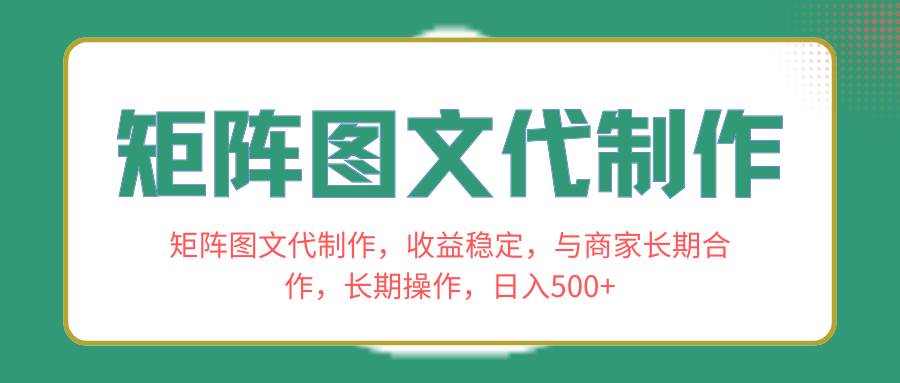 项目-矩阵图文代制作，收益稳定，与商家长期合作，长期操作，日入500骑士资源网(1)