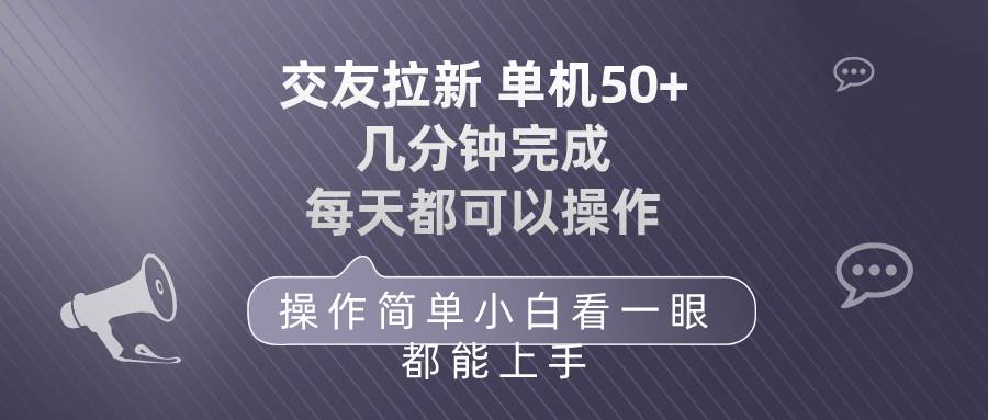 项目-交友拉新 单机50 操作简单 每天都可以做 轻松上手骑士资源网(1)