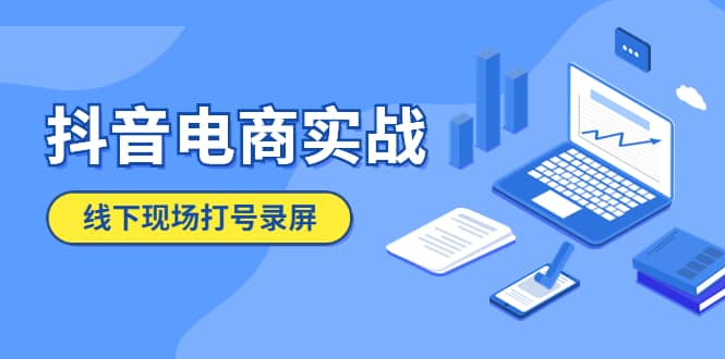 项目-抖音电商实战5月10号线下现场打号录屏，从100多人录的，总共41分钟骑士资源网(1)